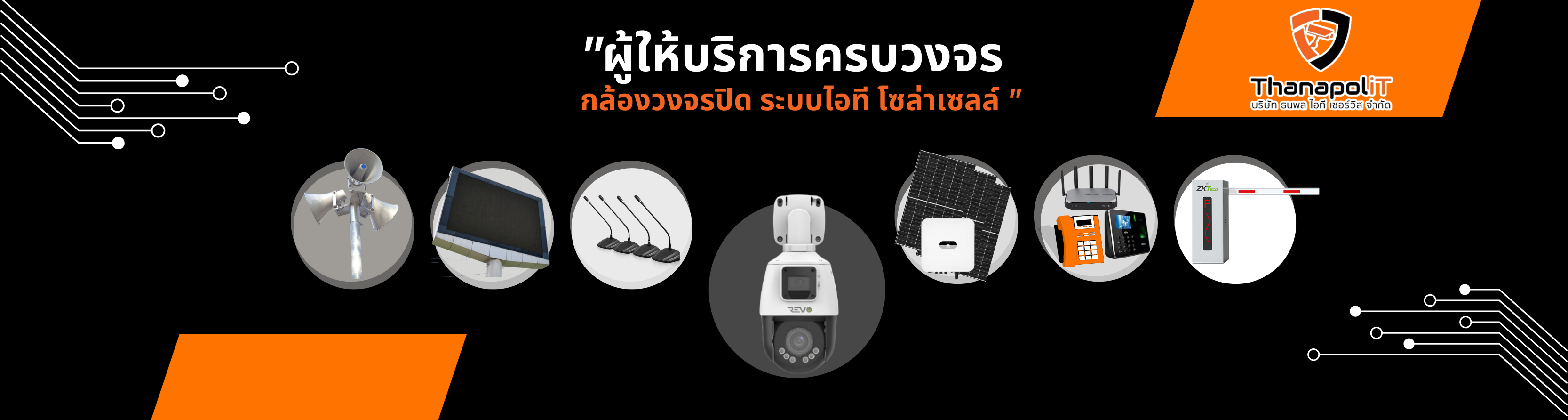 เราคือ ระบบความปลอดภัย และ ไอที
