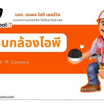 นำเสนอกล้องวงจรปิดระบบไอพี