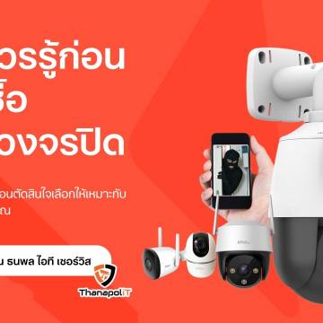 สิ่งที่ควรรู้ก่อนเลือกซื้อกล้องวงจรปิด