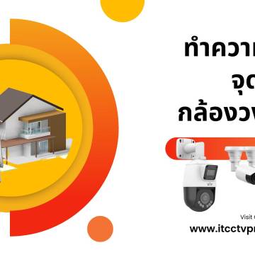 ทำความเข้าใจจุดติดตั้งกล้องวงจรปิด
